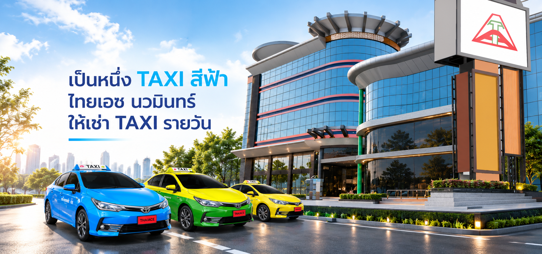 อาคารไทยเอซ ลิสซิ่ง พร้อมรถแท็กซี่สีฟ้า สีเขียวเหลือง และสีเหลือง