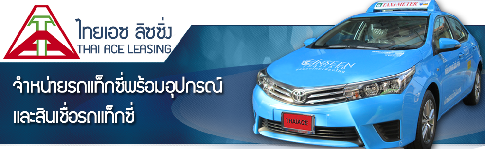รถแท็กซี่ Toyota สีฟ้าพร้อมอุปกรณ์ของไทยเอซ ลิสซิ่ง